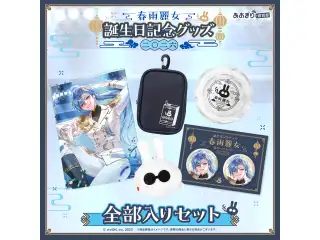 あおぎり高校 春雨麗女  誕生日記念グッズ2026 全部入りセット