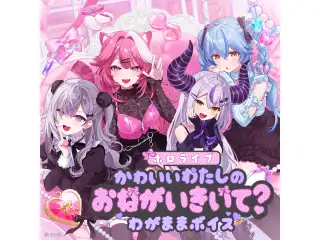 ホロライブ かわいいわたしのおねがいきいて？わがままボイス hololive DEV_IS 輪堂千速（日本語）の公式画像