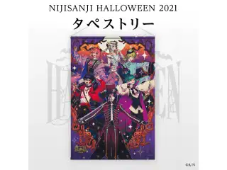 【にじさんじハロウィン2021】タペストリーの公式画像