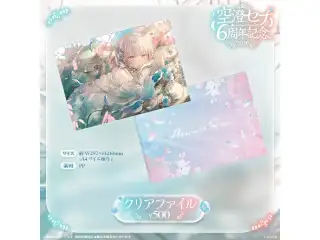 空澄セナ　6周年記念2026 クリアファイル