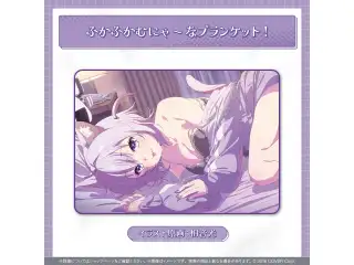 猫又おかゆ はじめてのメン限衣装グッズ！ ふかふかむにゃ～なブランケット！の公式画像