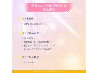 桃鈴ねね 活動2周年記念 デジタルコンテンツ システムボイスの公式画像