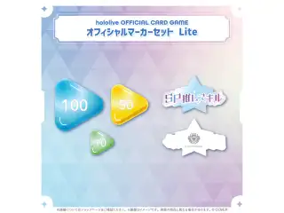 hololive OFFICIAL CARD GAME オフィシャルマーカーセット Lite
