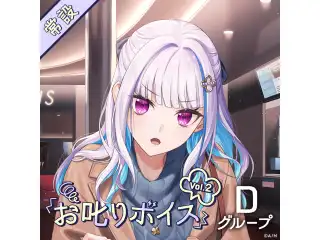 【常設】お叱りボイス Vol.2 - Dグループ EX 夢追翔 お叱りボイス Vol.2の公式画像