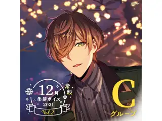 【常設】12月季節ボイス2021 Vol.2 - Cグループ EX ベルモンド・バンデラス 12月季節ボイス2021 Vol.2の公式画像