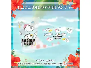 大神ミオ 誕生日記念2023 もこもこミオしゃアクリルタンブラーの公式画像
