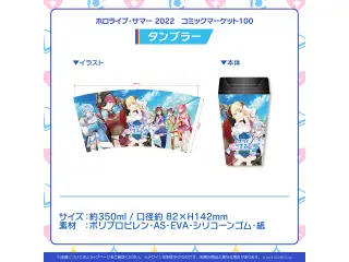 ホロライブ・サマー 2022 コミックマーケット100 タンブラーの公式画像