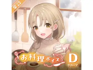 【常設】お料理ボイス - Dグループ 町田ちま お料理ボイスの公式画像