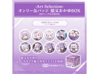 -Art Selection- 猫又おかゆ オンリー缶バッジ 猫又おかゆBOX（10パック入りBOX）の公式画像
