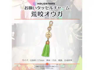 【再販】ホロスターズ お揃いタッセルチャーム ホロスターズ お揃いタッセルチャーム 荒咬オウガ