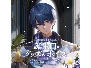 春崎エアル誕生日グッズ＆ボイス2024　アクリルフォトフレームの公式画像