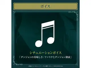 セレス・ファウナ 誕生日記念2024 シチュエーションボイス「ダンジョンの美味しさ：ファウナとダンジョン探索」
