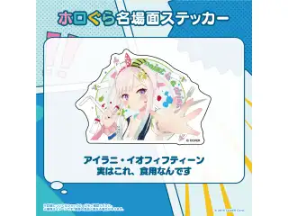 ホロぐら名場面ステッカー ホロライブインドネシア 1期生 アイラニ・イオフィフティーン 実はこれ、食用なんですの公式画像