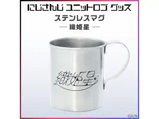 【ユニットロゴグッズ】織姫星 ステンレスマグ