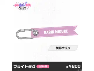 【事後販売】ぶいすぽっ！フェス2025　フライトタグ 美暮ナリン