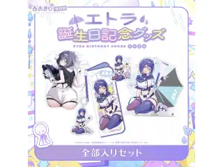 あおぎり高校 エトラ 誕生日記念グッズ2026 全部入りセット