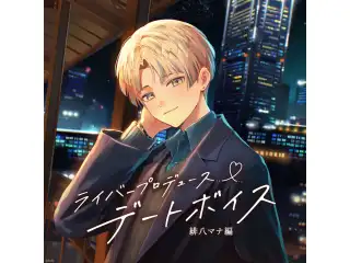 ライバープロデュースデートボイス -緋八マナ編-