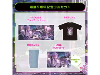常闇トワ 活動5周年記念 フルセット 数量限定ver.の公式画像