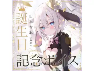 あおぎり高校 山黒音玄 誕生日記念ボイス2024の公式画像