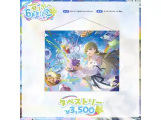 英リサ　6周年記念2026 タペストリーの公式画像