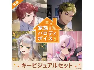 【常設】家族パロディボイス Vol.2 - キービジュアルセット [Bond Side]栞葉るり、マリア マリオネット (English ver.＆ Japanese ver.)の公式画像