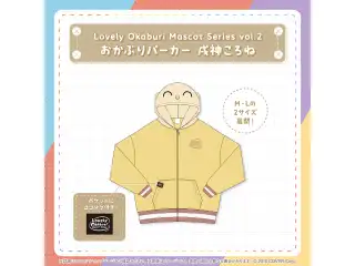 Lovely Okaburi Mascot Series vol.2 おかぶりパーカー 戌神ころね Lの公式画像