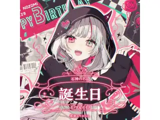 石神のぞみ誕生日グッズ＆ボイス2024 A5アクリルパネルセット