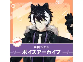 【再販】影山シエン ボイスアーカイブ 誕生日記念2021 02.シエン・オン・ステージ！の公式画像