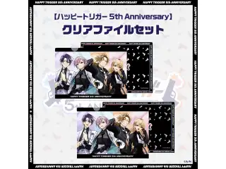 【ハッピートリガー 5th Anniversary】クリアファイルセット 【ハッピートリガー 5th Anniversary】クリアファイルセットの公式画像