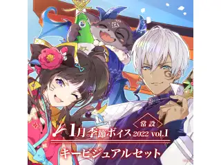 【常設】1月季節ボイス2022 Vol.1 - キービジュアルセット キービジュアルセット（イブラヒム、でびでび・でびる、早瀬走）の公式画像