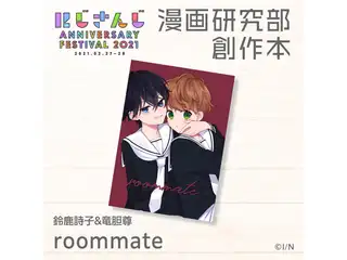 roommate 鈴鹿詩子・竜胆尊の公式画像