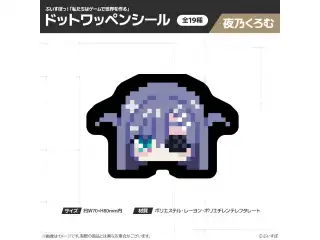 【在庫販売】ぶいすぽっ！「私たちは、ゲームで世界を作る」ドットワッペンシール 夜乃くろむ