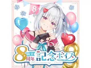 あおぎり高校 萌実 8周年記念ボイス