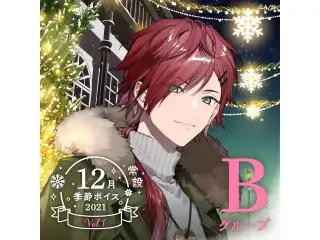 【常設】12月季節ボイス2021 Vol.1 - Bグループ EX 北小路ヒスイ 12月季節ボイス2021 Vol.1の公式画像