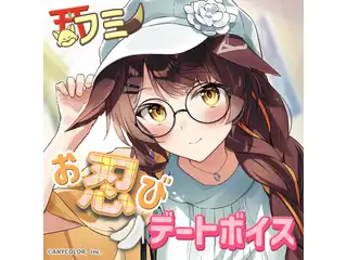 フミ お忍びデートボイスの公式画像