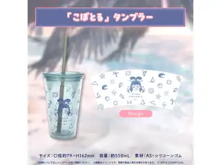 こぼ・かなえる 誕生日記念2023 「こぼとる」タンブラーの公式画像
