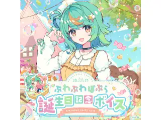 あおぎり高校 ぷわぷわぽぷら 誕生日記念ボイス2025