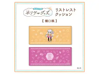 【ホリデーグッズ】リストレストクッション 樋口楓