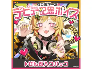 あおぎり高校 うる虎がーる デビュー記念ボイスセット ぜんぶ入りパック