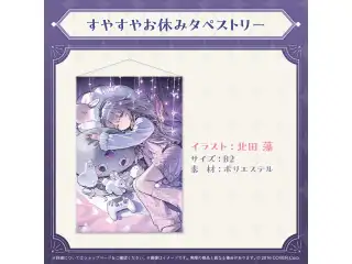古石ビジュー 誕生日記念2024 すやすやお休みタペストリーの公式画像