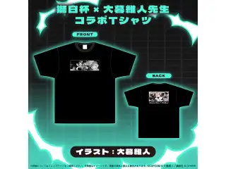 獅白杯 × 大暮維人先生 コラボTシャツの公式画像