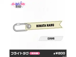 【事後販売】ぶいすぽっ！フェス2025　フライトタグ 日向晴の公式画像