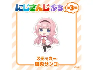 【にじさんじぷち第3弾】ステッカー 周央サンゴの公式画像