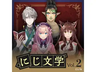 にじ文学 Vol.2 甲斐田晴 長靴をはいた猫の公式画像