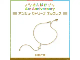 【さんばか 4th Anniversary】アンジュ・カトリーナ ネックレス 私服仕様の公式画像