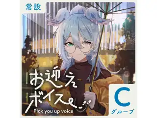 【常設】お迎えボイス - Cグループ EX 長尾景 お迎えボイスの公式画像