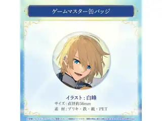岸堂天真 誕生日記念2024 ゲームマスター缶バッジの公式画像