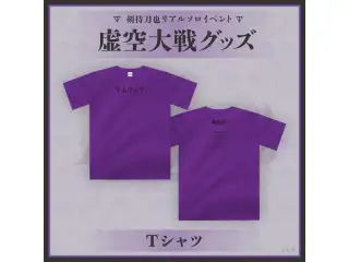 剣持刀也リアルソロイベント【虚空大戦】Tシャツの公式画像
