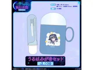一ノ瀬うるは　誕生日記念2025 うるはみがきセットの公式画像