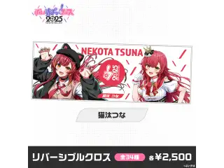【事後販売】ぶいすぽっ！フェス2025　リバーシブルクロス 猫汰つなの公式画像